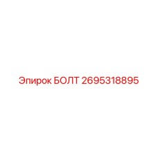Фото болта Epiroc артикул 2695318895