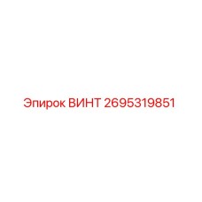 2695319851 ВИНТ Epiroc