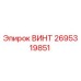 2695319851 ВИНТ Epiroc