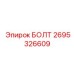 Изображение болта Epiroc артикул 2695326609