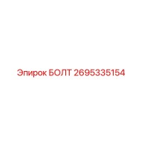 2695335154 БОЛТ Epiroc