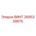 2695339875 ВИНТ Epiroc