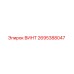 2695388047 ВИНТ Epiroc