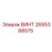 2695388575 ВИНТ Epiroc