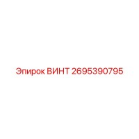 2695390795 ВИНТ Epiroc