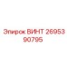2695390795 ВИНТ Epiroc