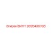 2695406708 ВИНТ Epiroc