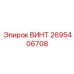 2695406708 ВИНТ Epiroc