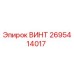 2695414017 ВИНТ Epiroc