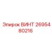 2695480216 ВИНТ Epiroc