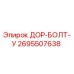 2695507638 ДОР-БОЛТ-У Epiroc