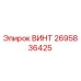 2695836425 ВИНТ Epiroc