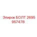 Оригинальный крепежный болт 2695957478 производителя Epiroc