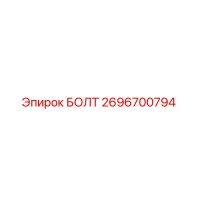 2696700794 БОЛТ Epiroc
