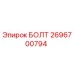 Оригинальный болт 2696700794 производителя Epiroc