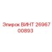 2696700893 ВИНТ Epiroc