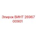 2696700901 ВИНТ Epiroc