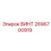 2696700919 ВИНТ Epiroc
