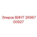 2696700927 ВИНТ Epiroc