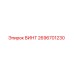 2696701230 ВИНТ Epiroc
