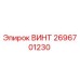 2696701230 ВИНТ Epiroc