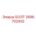 Болт 2696702402 с горячим цинкованием