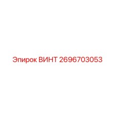 2696703053 ВИНТ Epiroc