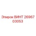 2696703053 ВИНТ Epiroc