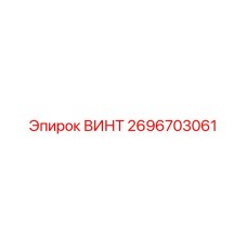 2696703061 ВИНТ Epiroc