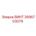 2696703079 ВИНТ Epiroc