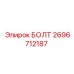 Изображение универсального болта от Epiroc, артикул 2696712187, используемого в буровой технике