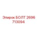 Фотография болта от Epiroc, артикул 2696713094, применяемого в буровых установках