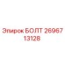 Болт Epiroc артикул 2696713128 для ремонта бурового оборудования