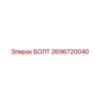 2696720040 БОЛТ Epiroc