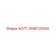 Оригинальный болт Epiroc 2696720040