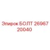 Оригинальный болт Epiroc 2696720040