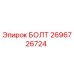 Оригинальный болт Epiroc 2696726724 для горнодобывающего оборудования