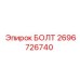 Болт M27x180 Epiroc 2696726740 для тяжелых условий эксплуатации