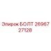 Оригинальный болт Epiroc артикул 2696727128