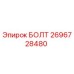Изображение болта Epiroc с номером детали 2696728480