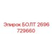 Изображение болта Epiroc с номером детали 2696729660