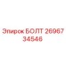Оригинальный болт Epiroc артикул 2696734546