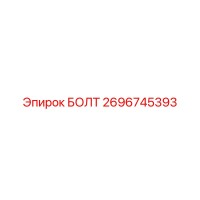2696745393 БОЛТ Epiroc