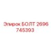 Болт Epiroc артикул 2696745393 для горной техники