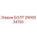 Оригинальный болт Epiroc артикул 2900034100