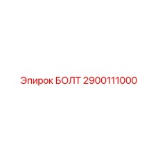 Фотография болта Epiroc с номером 2900111000