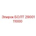 Фотография болта Epiroc с номером 2900111000