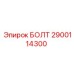 Альтернативный текст для изображения болта Epiroc номер 2900114300
