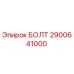 Оригинальный болт 2900641000 Epiroc в упаковке