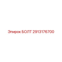2913176700 БОЛТ Epiroc